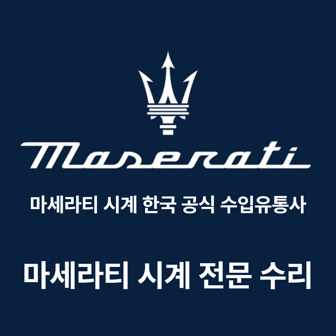 아날로그 시계 수리 수선 전문점 가죽 메탈 러버 밴드 폴리싱 오버홀 배터리 유리 교체 - 상세 이미지 2
