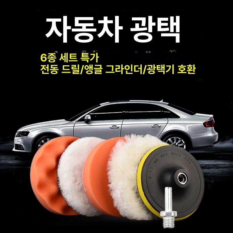 자동차 광택 및 왁싱 도구 세트 자동차왁스 광택기 휠브러쉬 광택오일 타이어광택제 4인치 플레이트/10MM 나사 구멍 [6개 세트]... 