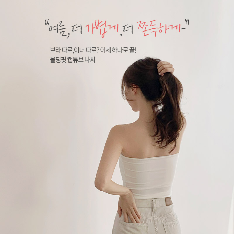 몰리브 셔링 크롭 캡내장 튜브탑 ts4510 - 상세 이미지 2