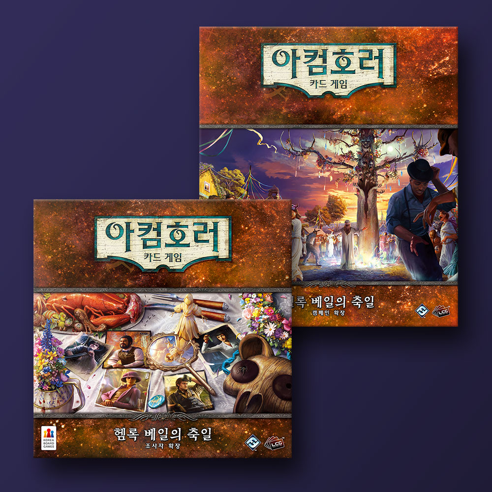 [세트] 아컴호러 카드 확장: 헴록 베일의 축일 보드게임 - 상품 이미지