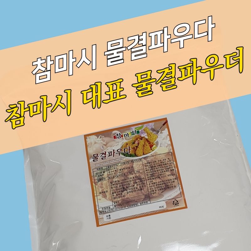 참마시푸드 크리스피 치킨파우더 물결파우더 5KG - 상세 이미지 2