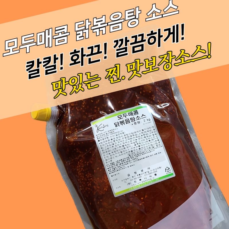 뫼루니식품 모두매콤 닭볶음탕소스 2KG 닭도리탕양념 - 상세 이미지 3