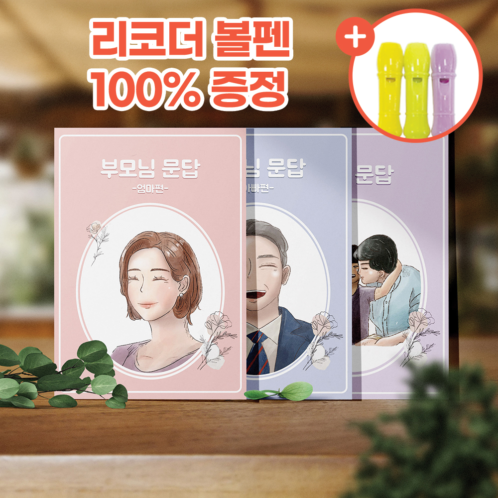 [브로키] 부모님문답 부모님자서전 어버이날선물 (엄마문답) - 상품 이미지