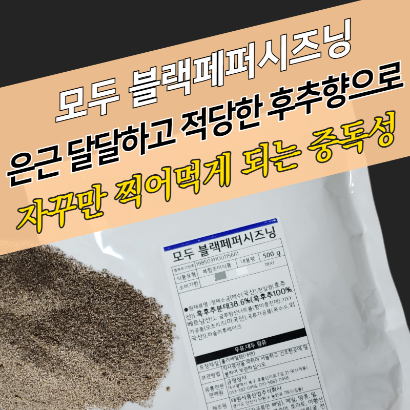 태원식품 모두 블랙페퍼시즈닝 500g 블랙페퍼맛 후추맛 치킨분말 - 상세 이미지 4