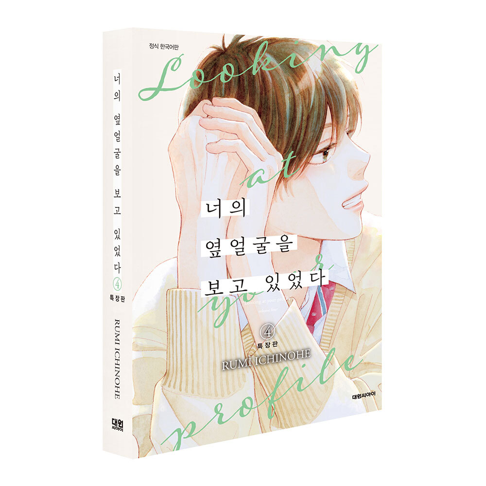 (대원씨아이) 너의 옆얼굴을 보고 있었다 4권 특장판 제품 이미지