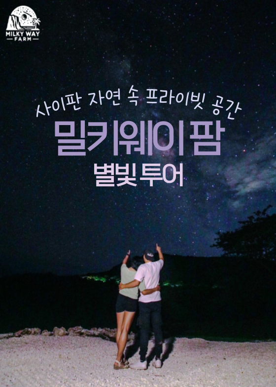 [사이판] 마나가하섬 투어 + 밀키웨이팜 별빛투어 콤보 예약