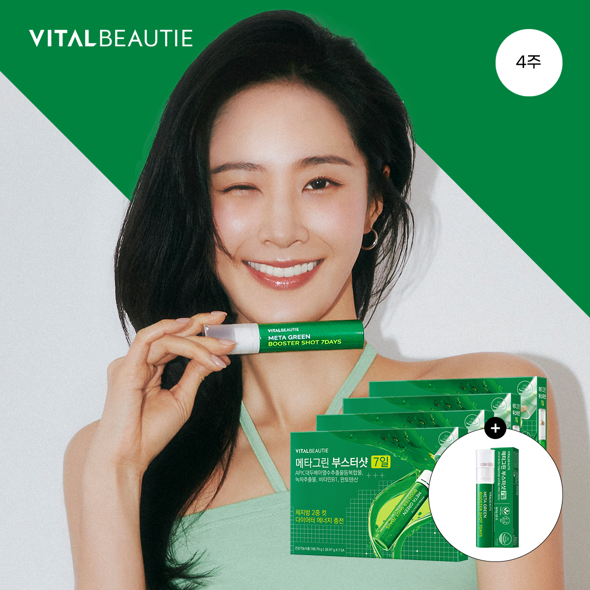 바이탈뷰티 메타그린 부스터샷 28일(7일X4개)+1입 추가