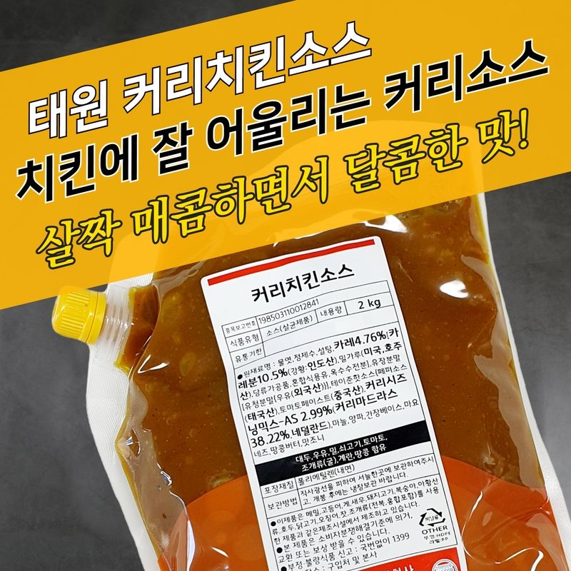 태원식품 양념치킨소스 커리치킨소스 2KG 카레맛 - 상세 이미지 3