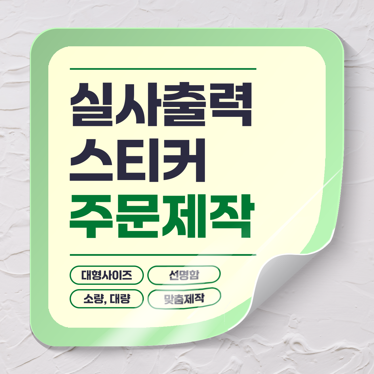 실사 출력 대형 소량 스티커 주문제작 창문 배너 시트지 PVC(무광) 샘플 1매 - 상품 이미지