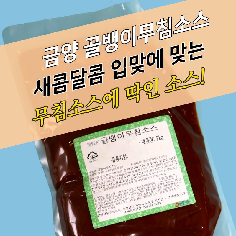 금양식품 골뱅이무침소스 2KG 비빔국수 양념 오징어무침 - 상세 이미지 3