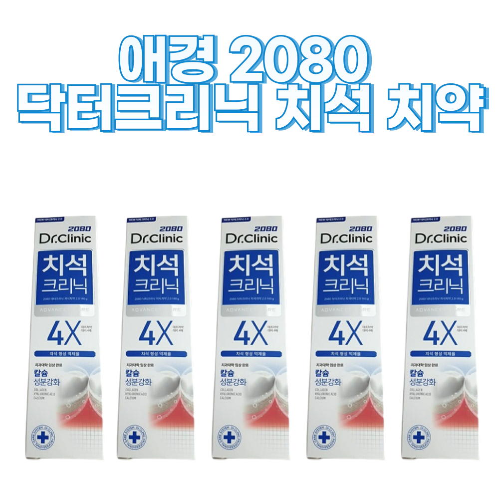 애경 2080 닥터크리닉 치석 치약 140g 5개 : 뚝딱밥상