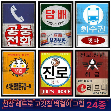 [해외]한국 복고풍 포스터 선전 소주 진로 인테리어 장식 식당 70년대 60년대 그림 빈티지 01