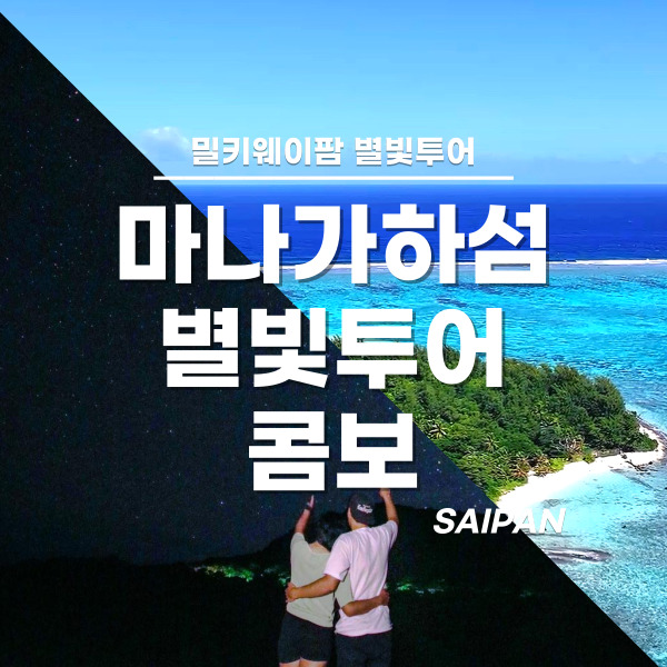 [사이판] 마나가하섬 투어 + 밀키웨이팜 별빛투어 콤보 예약