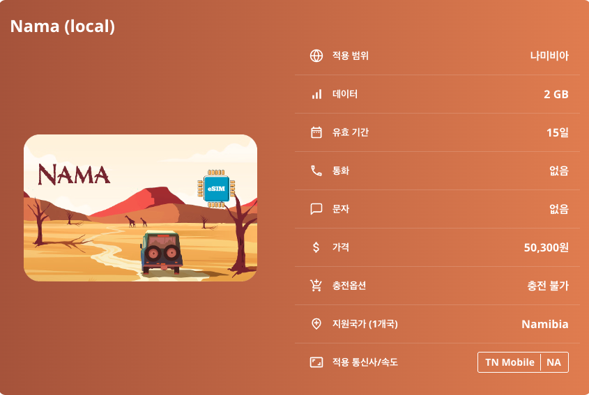 나미비아 이심 eSIM TN Mobile 빈트후크 스와코프문트 발비스 베이 루룬투레 오샤카티 소서스블레이 나미브 사막 에토샤 국립공원 스켈레톤 코스트 이심통 - 상세 이미지 5