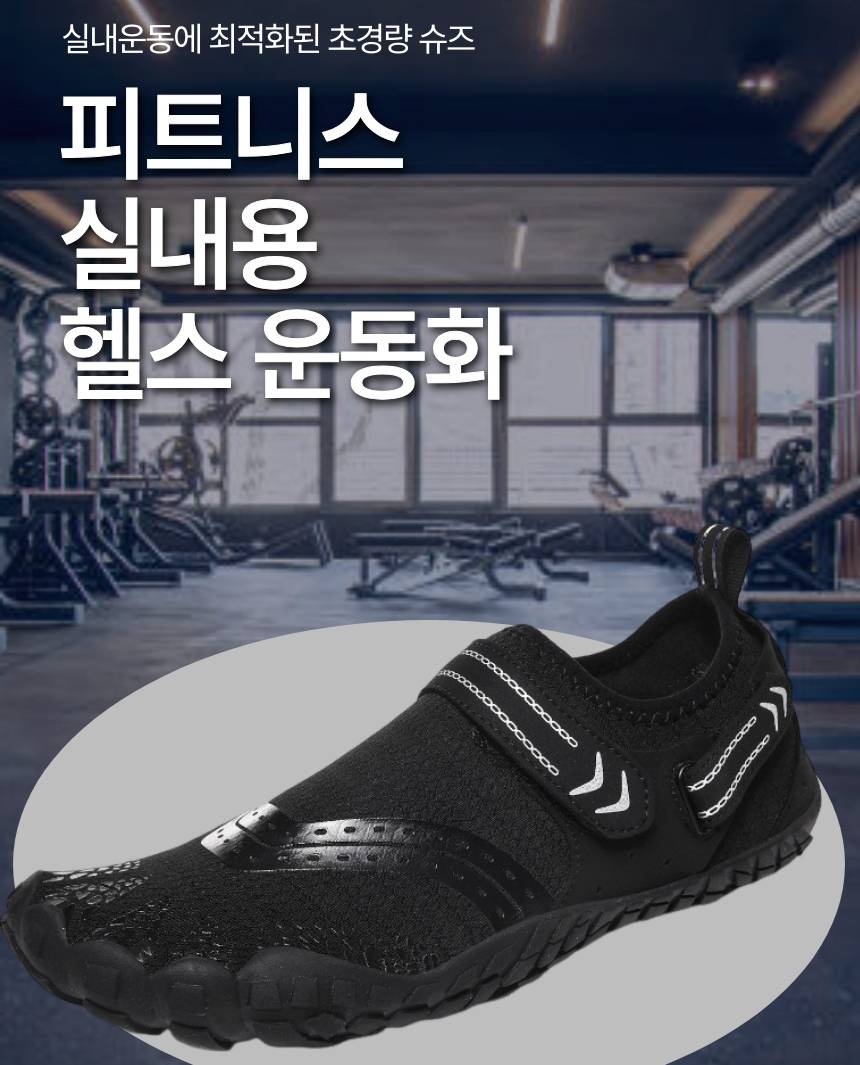 피트니스 실내 운동화 런닝머신 헬스 신발 헬스장 런닝화 헬스운동화 헬스용