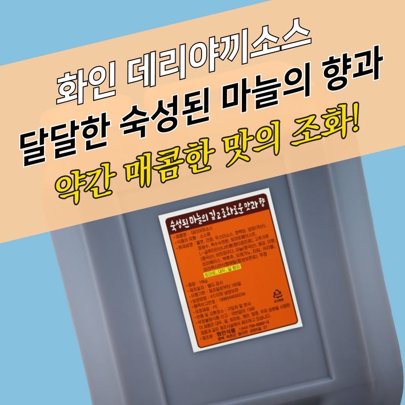 화인식품 데리야끼소스 10KG 간장치킨소스 - 상세 이미지 3