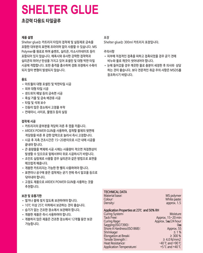 아덱스 쉘터글루 300ml / 하다건재 쉘터본드 ARDEX