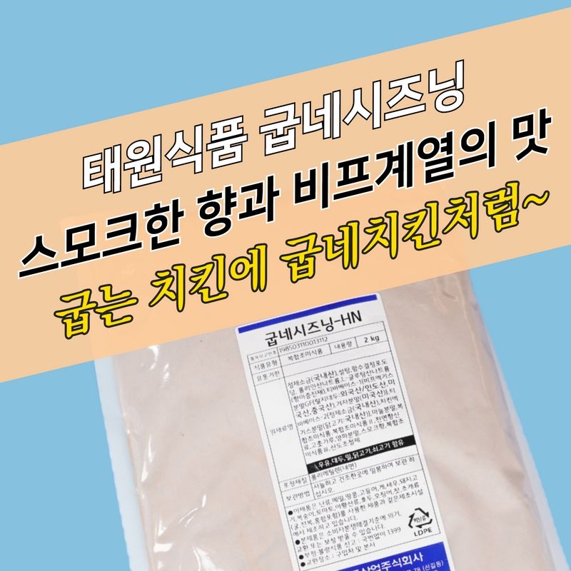 태원식품 치킨염지제 굽네시즈닝 2KG 닭염지제 - 상세 이미지 4