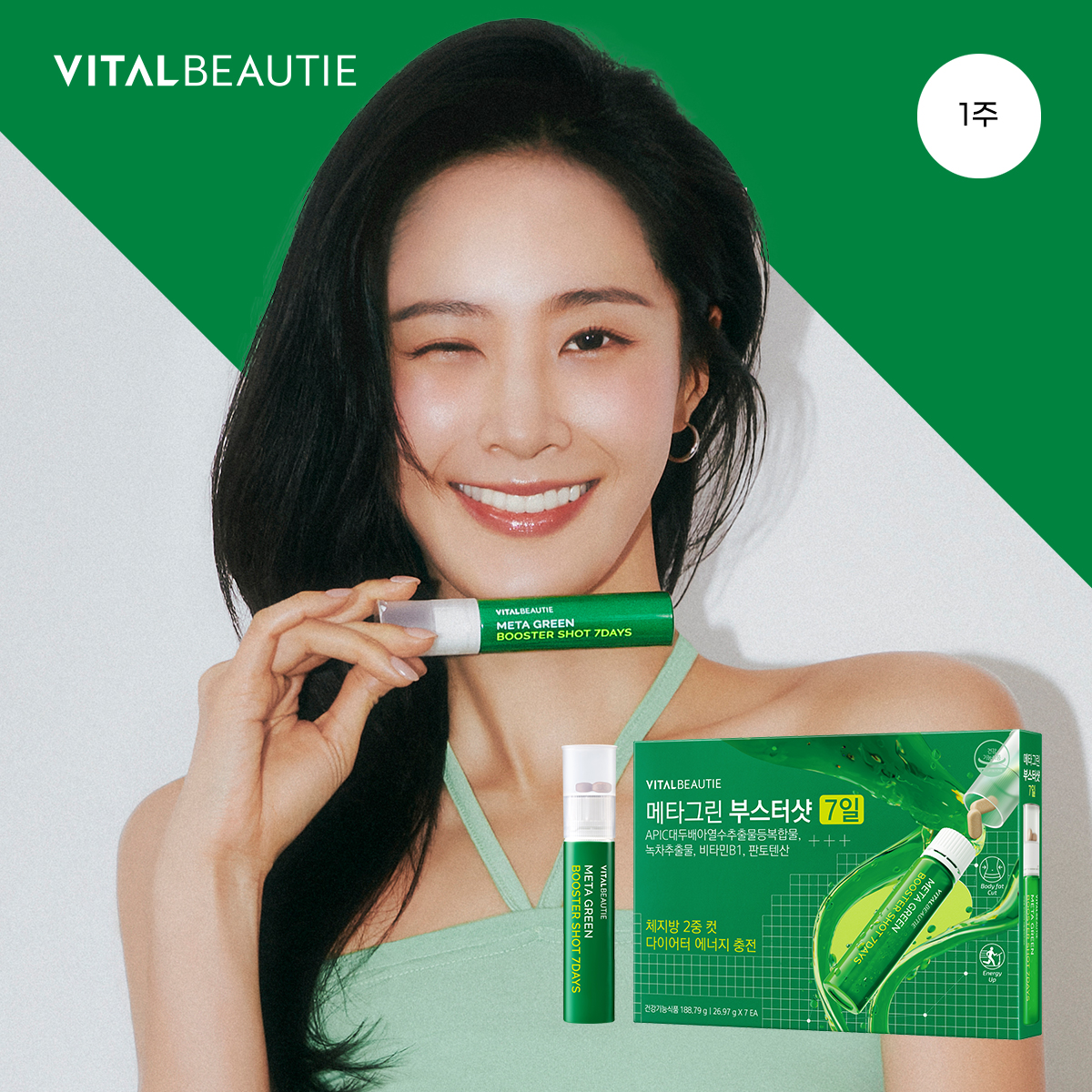 바이탈뷰티 메타그린 부스터샷 7일 체지방 2중컷 - 상품 이미지
