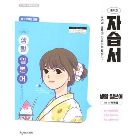 2025년- 천재교육 중학교 생활일본어 자습서 + 평가문제집 중등 (박민영 교과서편) 2022개정