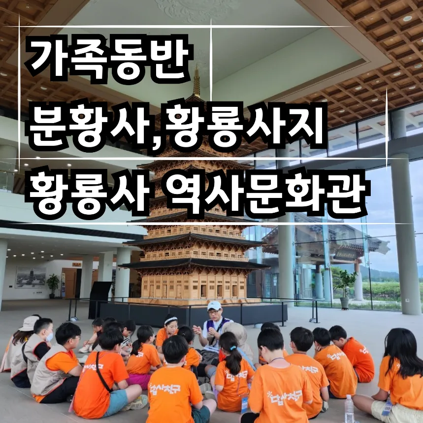 [부모동반] 역사대장과 함께하는 분황사 & 황룡사역사문화관 역사투어 by 역사대장 - 상품 이미지