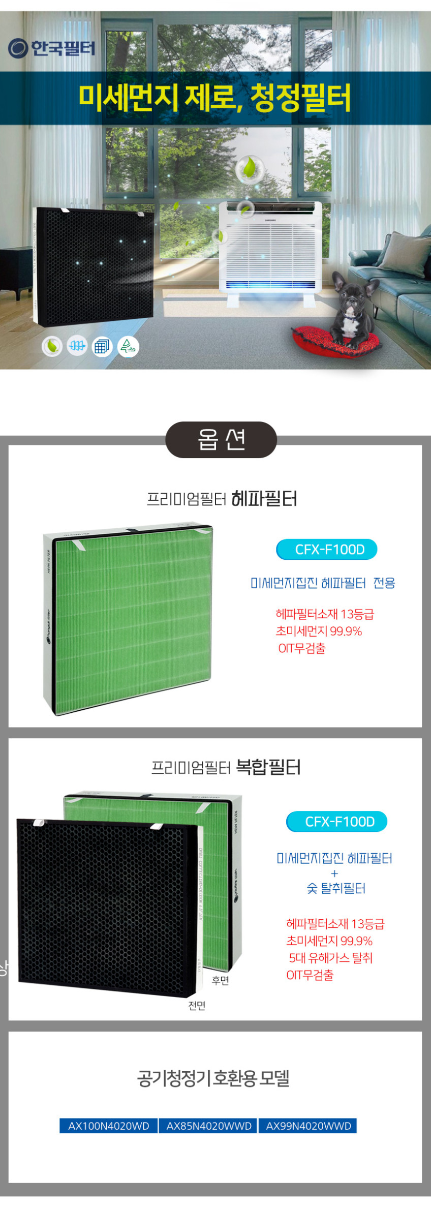 한국필터 CFX-F100D 삼성 공기청정기필터 블루스카이 AX100N4020WD 헤파필터 판매처 상세 정보 이미지 4