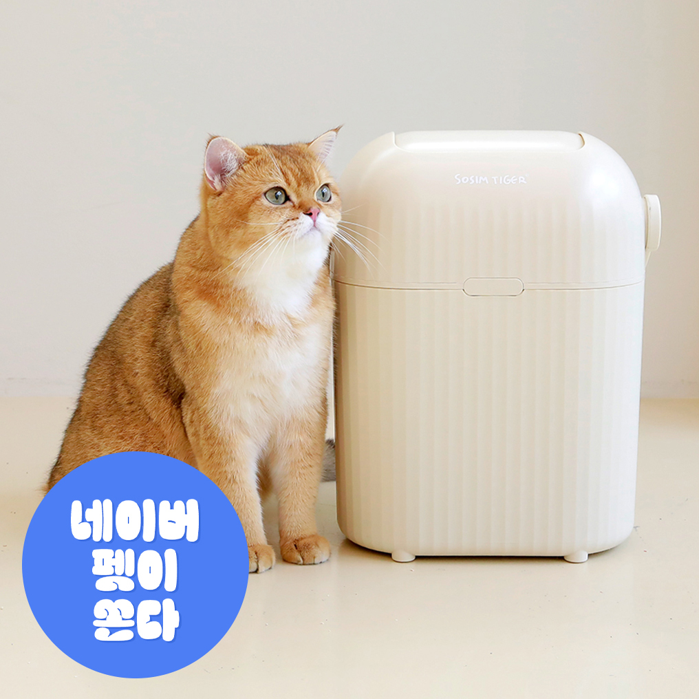 소심한호랑이 고양이분변통 냄새없는 분변처리통 [심통방통] 고양이쓰레기통 휴지통