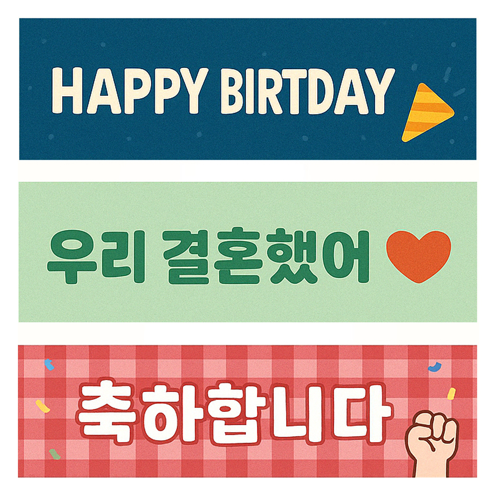 미니현수막 부직포 현수막인쇄 생일 회식 기념일 배너 플랜카드 주문제작 - 상세 이미지 2