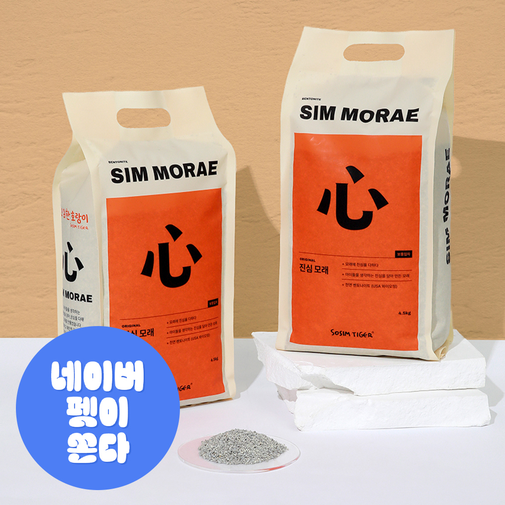소심한호랑이 고양이모래 벤토나이트 진심모래 무향, 4.5kg, 1개