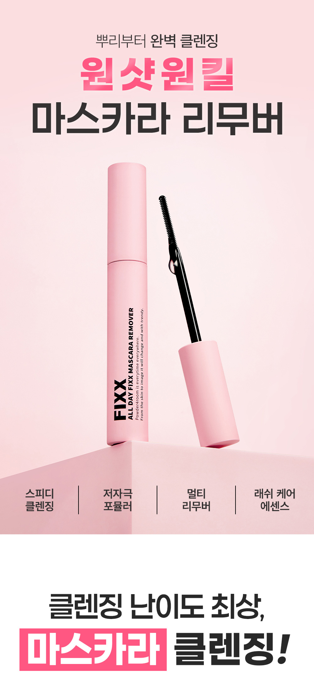démaquillant mascara so natural coréen