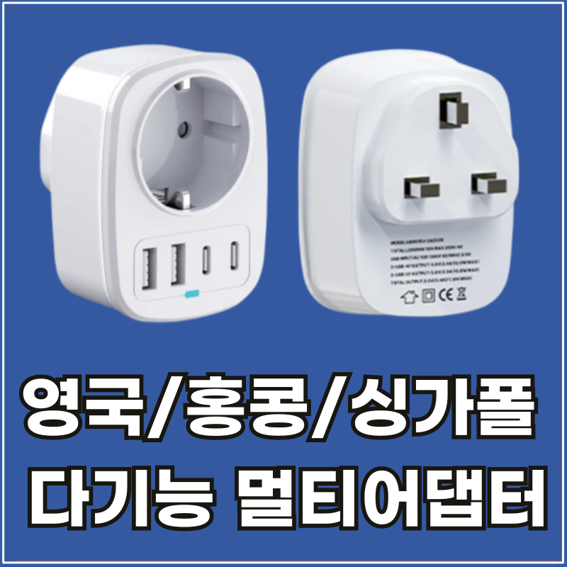 라이프디 홍콩 영국 여행용 C타입 멀티 어댑터 콘센트 싱가포르 마카오 말... 실사용 후기 | 효과 있을까? - 대표 이미지