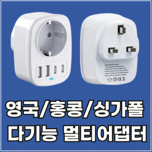 라이프디 홍콩 영국 여행용 C타입 멀티 어댑터 콘센트 싱가포르 마카오 말... 실사용 후기 | 효과 있을까? - 상품 이미지 1
