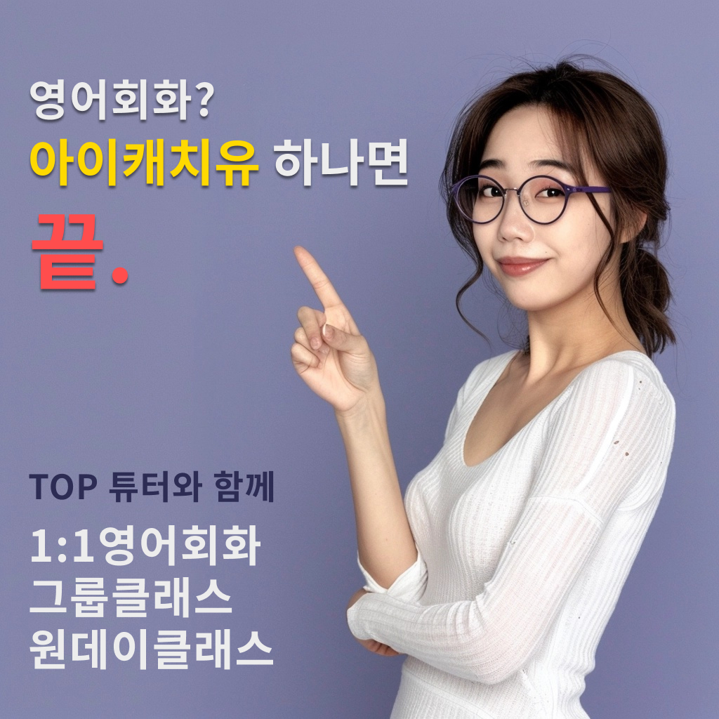 전화/화상 1:1영어회화 수업 패키지 그룹클래스 원데이클래스 - 성인 초등 비즈니스