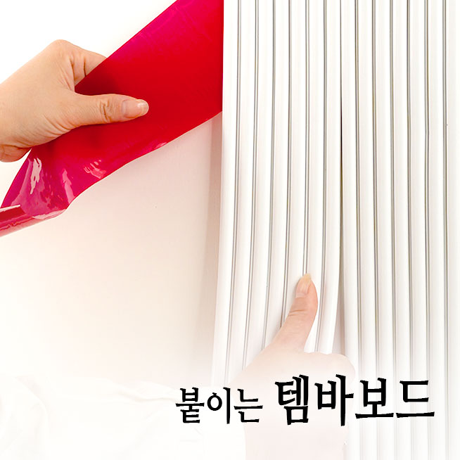 이지템바 붙이는 템바보드 PVC 접착식 반달 템바보드 몰딩 테이프 셀프 인테리어 아트월