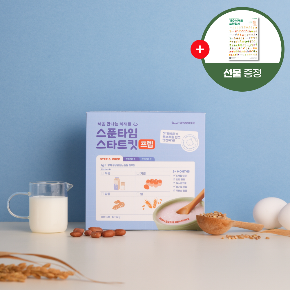 4종 알러지 테스트 스푼타임 초기 이유식 큐프 토핑 가루 알레르기 밀키트 스타트킷 땅콩 계란 밀가루 우유 프렙 STEP 0