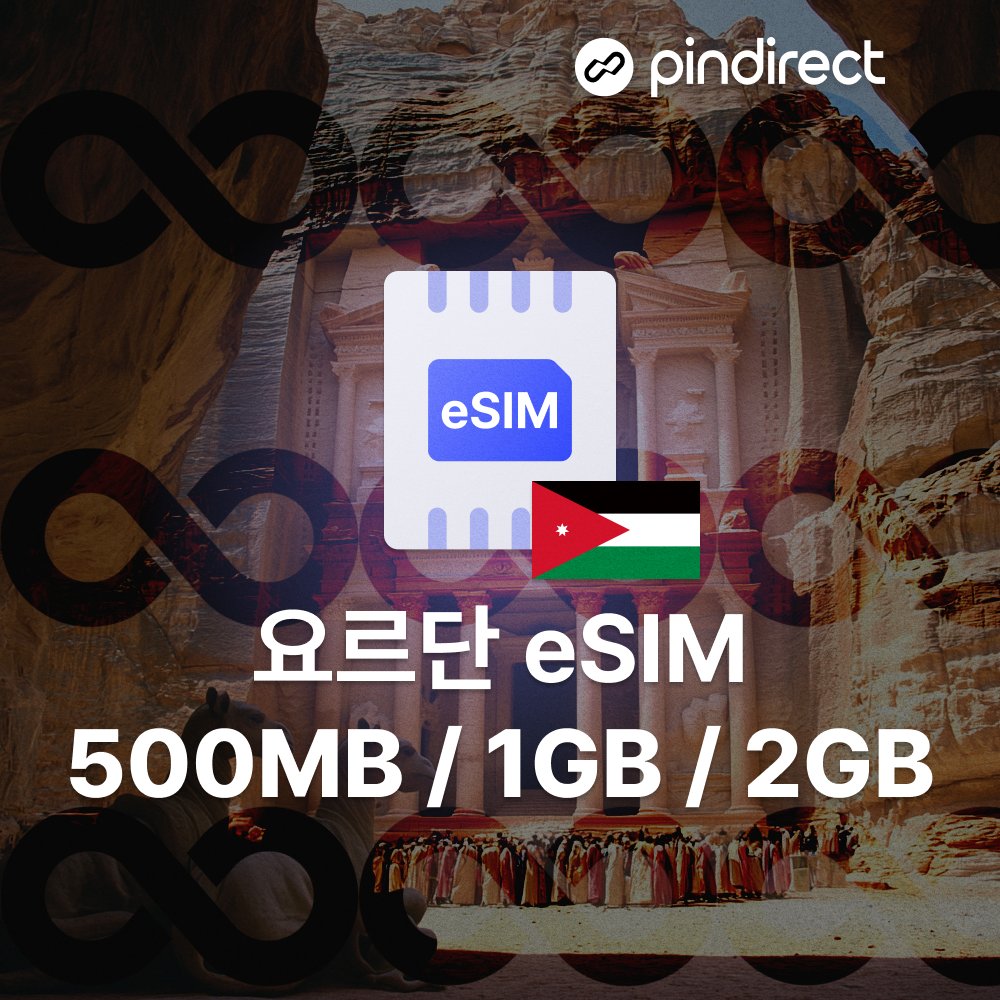 요르단 이심 eSIM 완전무제한 데이터 e심 중동여행 (이집트, 이스라엘, 두바이 등 사용 가능)