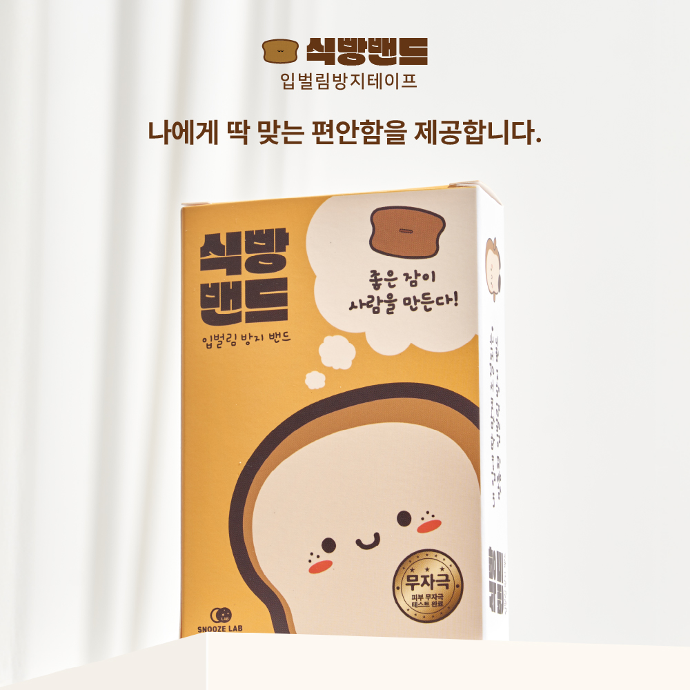 맞춤형 식빵밴드 입벌림 방지 밴드 수면 입막음 구강호흡 테이프 이미지 4