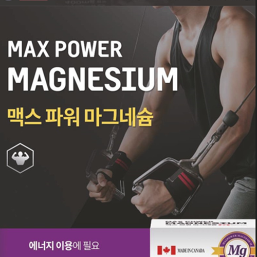 헬씨허그 맥스 파워 마그네슘 400mg 90정 1박스 3개월 신경 안정 근육 이완 활력 - 상세 이미지 5