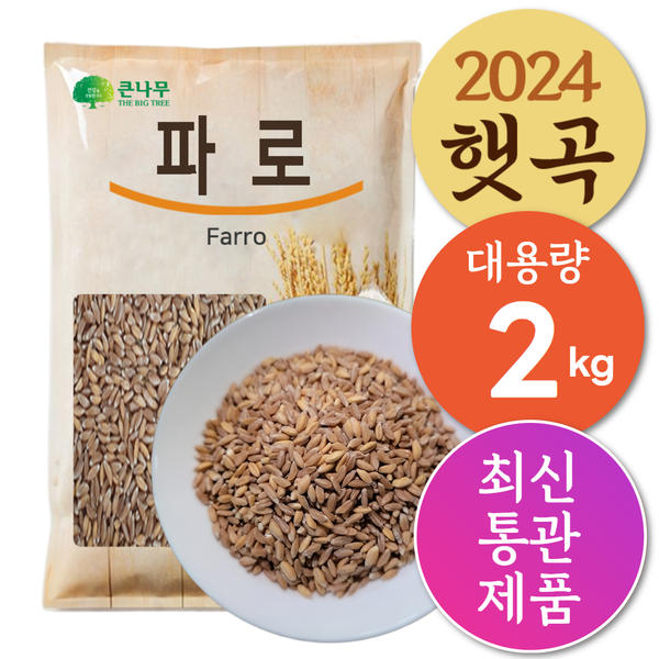 The큰나무 파로 곡물 쌀 2kg 파로밥 엠머 밀 효소 : 달리프로젝트