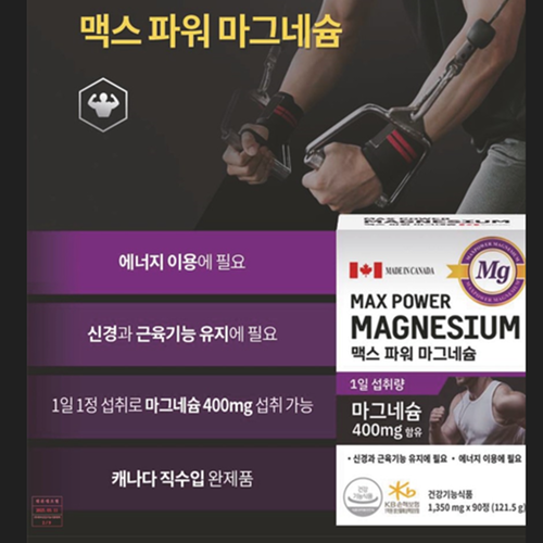헬씨허그 맥스 파워 마그네슘 400mg 90정 1박스 3개월 신경 안정 근육 이완 활력 - 상세 이미지 5