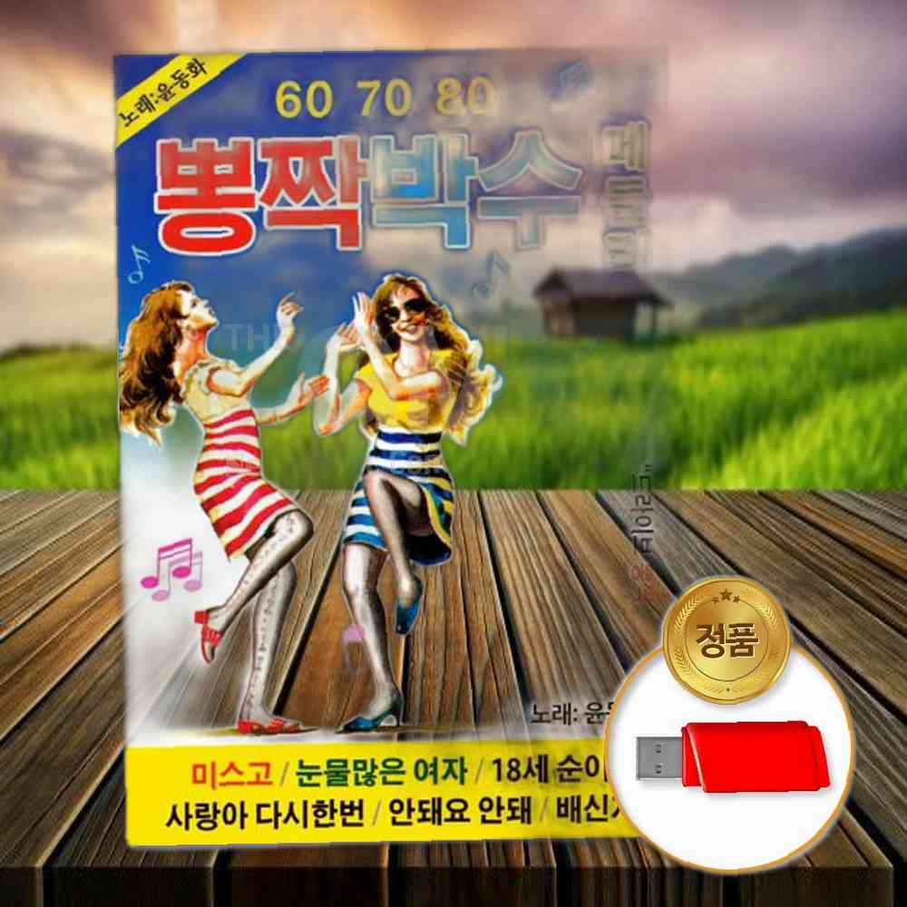 더지엠 USB 뽕짝박수메들리85곡 가요 : 래태커머스