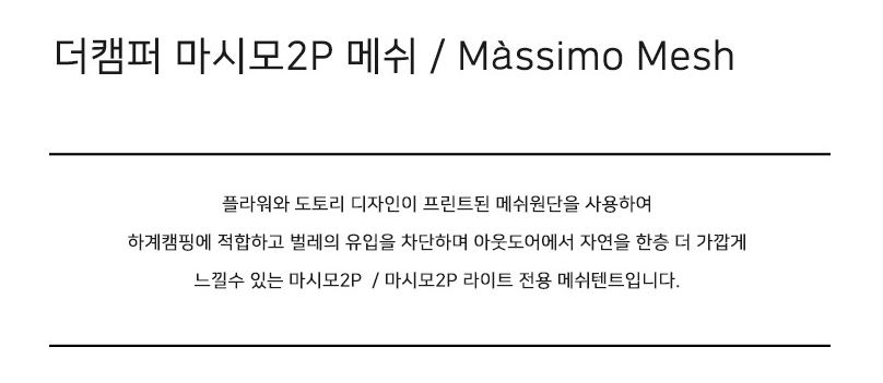 더캠퍼 마시모2P 백패킹 A형 텐트 미니멀 캠핑 경량 메쉬 이너 도토리 - 상세 이미지 3