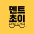 덴트초이몰 로고