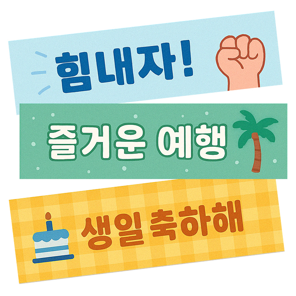 미니현수막 부직포 현수막인쇄 생일 회식 기념일 배너 플랜카드 주문제작 - 메인 이미지