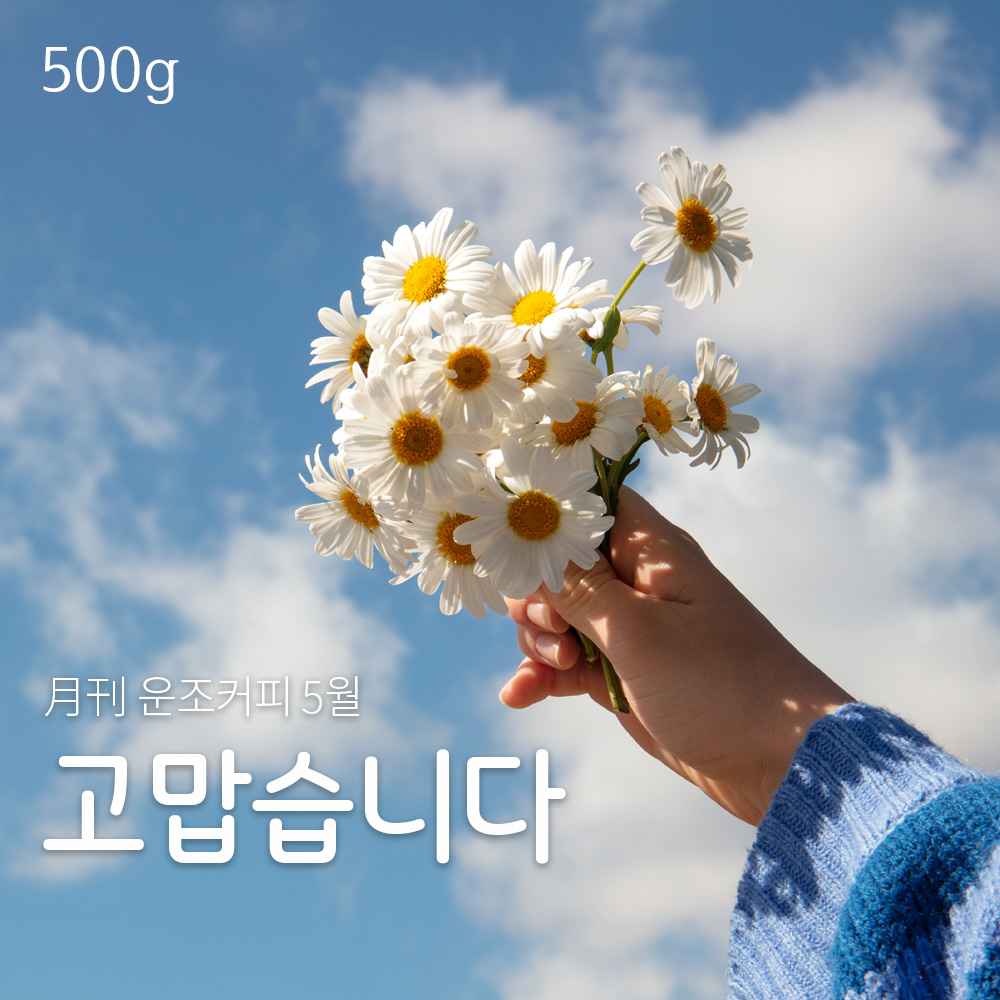 운조커피 월간커피 5월 고맙습니다 500g 원두 커피 - 상품 이미지