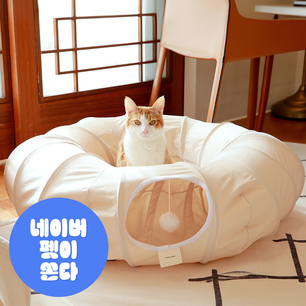 소심한호랑이 고양이장난감 빼꼼터널 고양이터널 숨숨집 [털이 박히지 않는 소재]