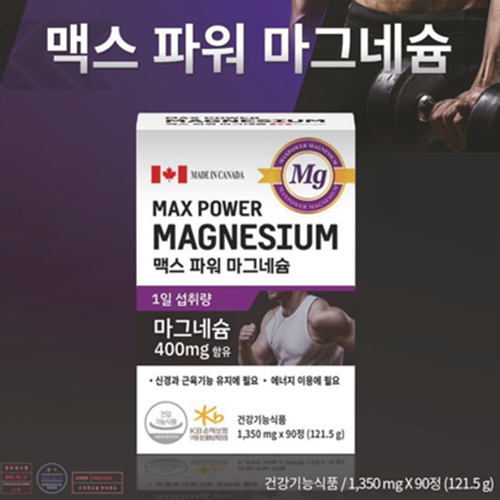 헬씨허그 맥스 파워 마그네슘 400mg 90정 1박스 3개월 신경 안정 근육 이완 활력 이미지 7