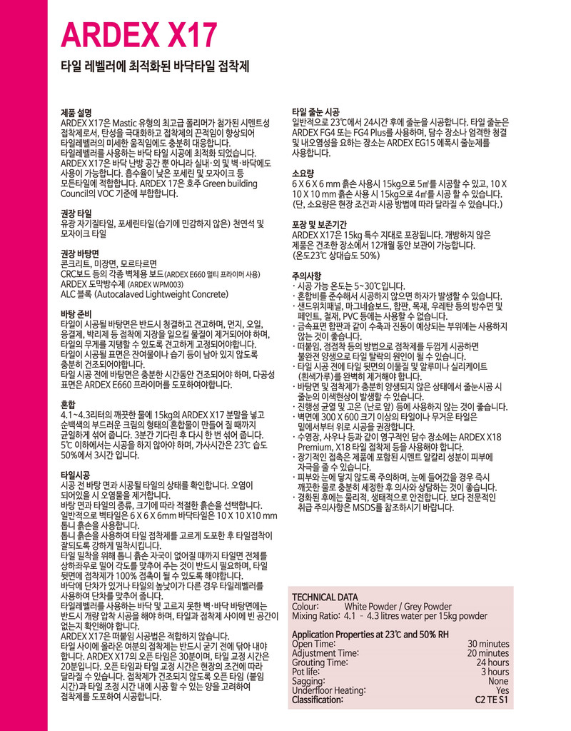 ​​​​​​​ARDEX 아덱스 X17 고탄성 타일접착제 / 하다건재