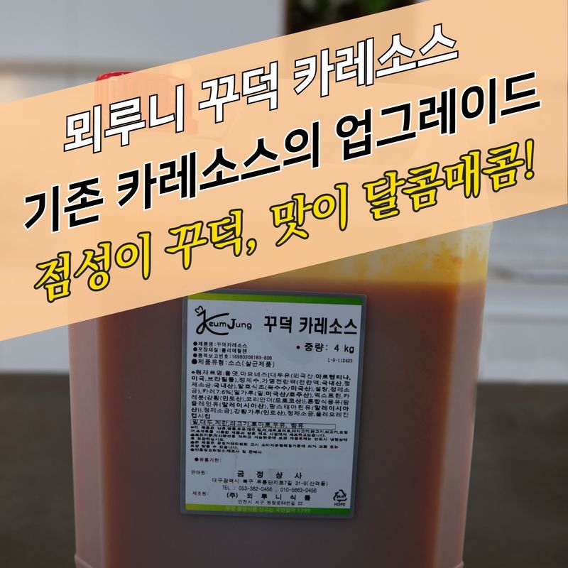 뫼루니식품 양념치킨소스 꾸덕 카레소스 4KG 닭꼬치양념 - 상세 이미지 3