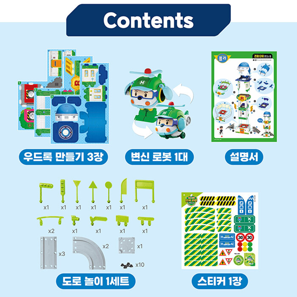 로보카폴리 변신 구조대 도로놀이 관제타워 장난감 트랙 세트 헬리 헬기 로봇 스티커 세트 - 상세 이미지 2
